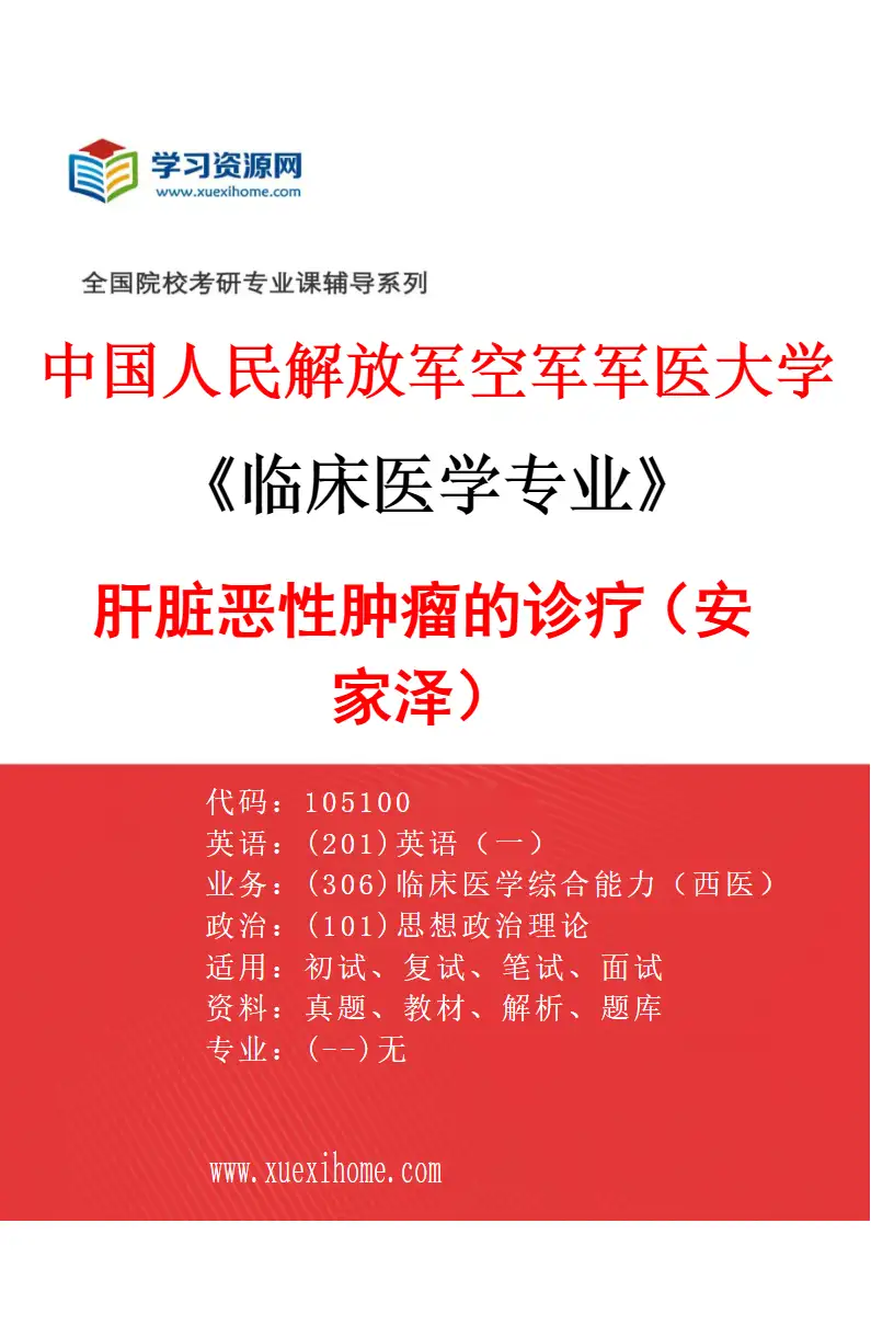 2027年中国人民解放军空军军医大学临床医学专业（95）肝脏恶性肿瘤的诊疗（安家泽）研究方向考研资料