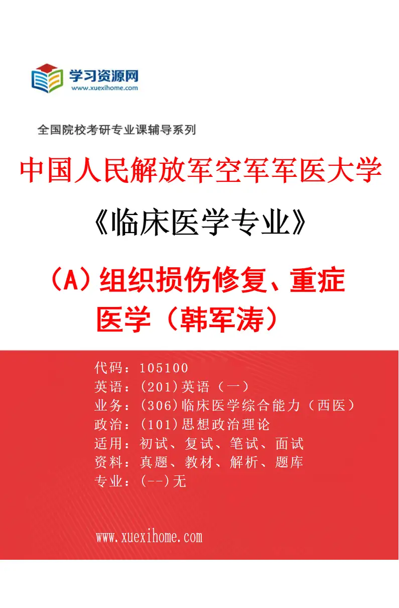 2027年中国人民解放军空军军医大学临床医学专业（A9）组织损伤修复、重症医学（韩军涛）研究方向考研资料
