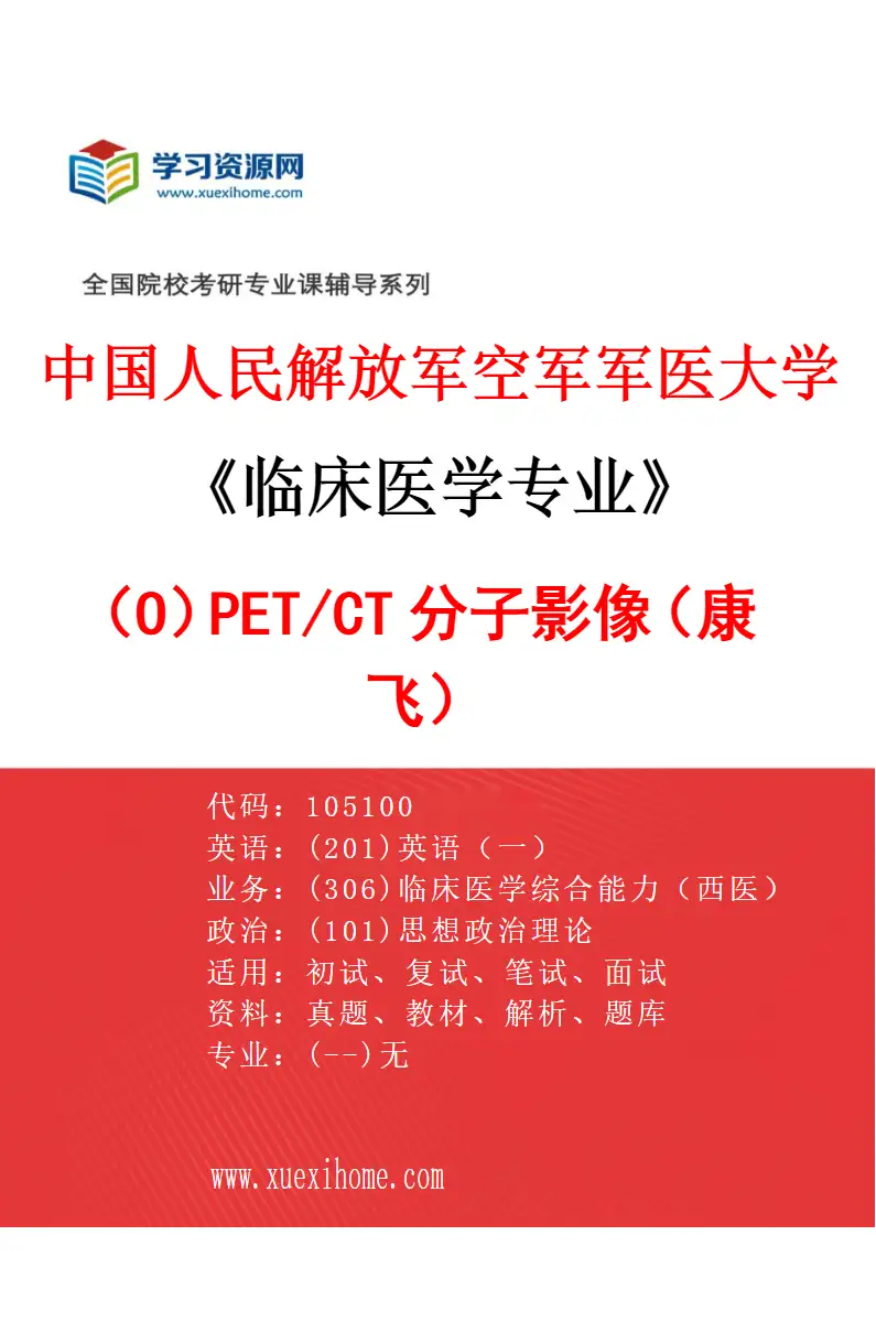 2027年中国人民解放军空军军医大学临床医学专业（O6）PET/CT分子影像（康飞）研究方向考研资料