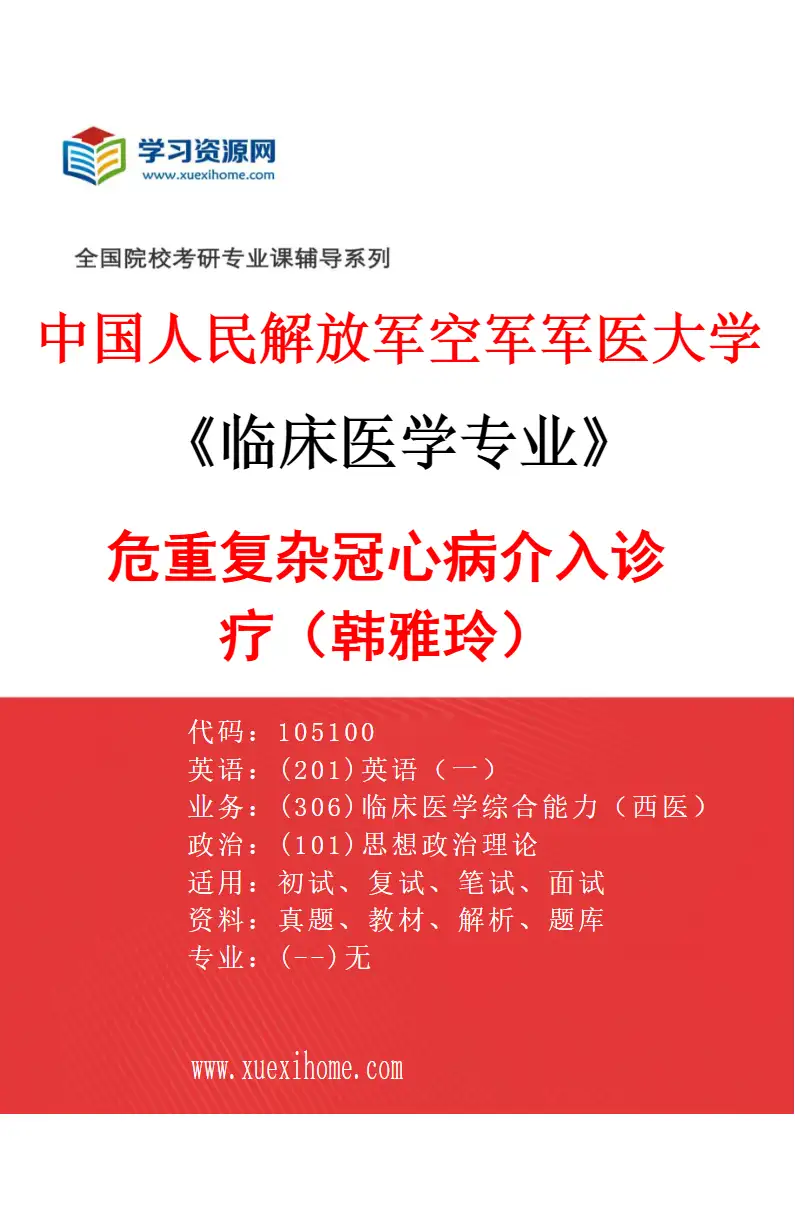 2027年中国人民解放军空军军医大学临床医学专业（10）危重复杂冠心病介入诊疗（韩雅玲）研究方向考研资料