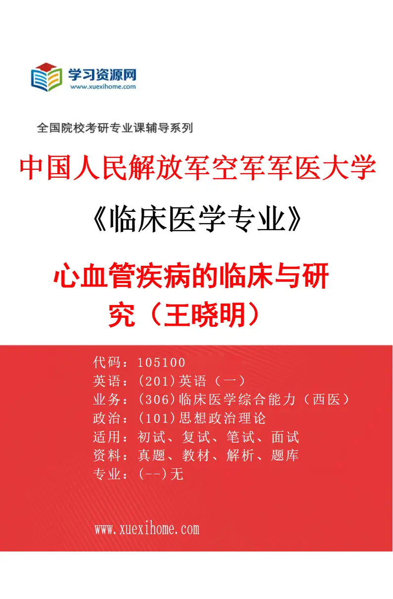 2027年中国人民解放军空军军医大学临床医学专业（60）心血管疾病的临床与研究（王晓明）研究方向考研资料