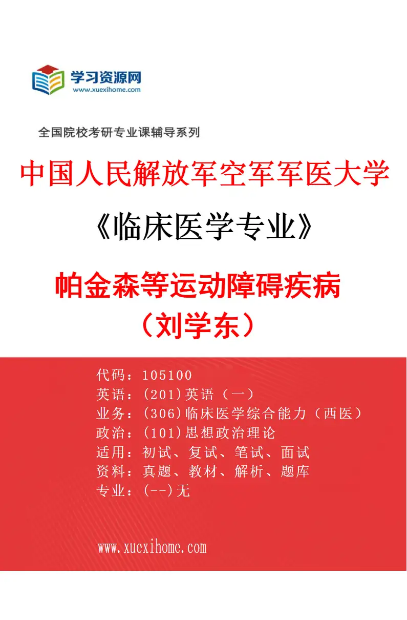 2027年中国人民解放军空军军医大学临床医学专业（65）帕金森等运动障碍疾病（刘学东）研究方向考研资料