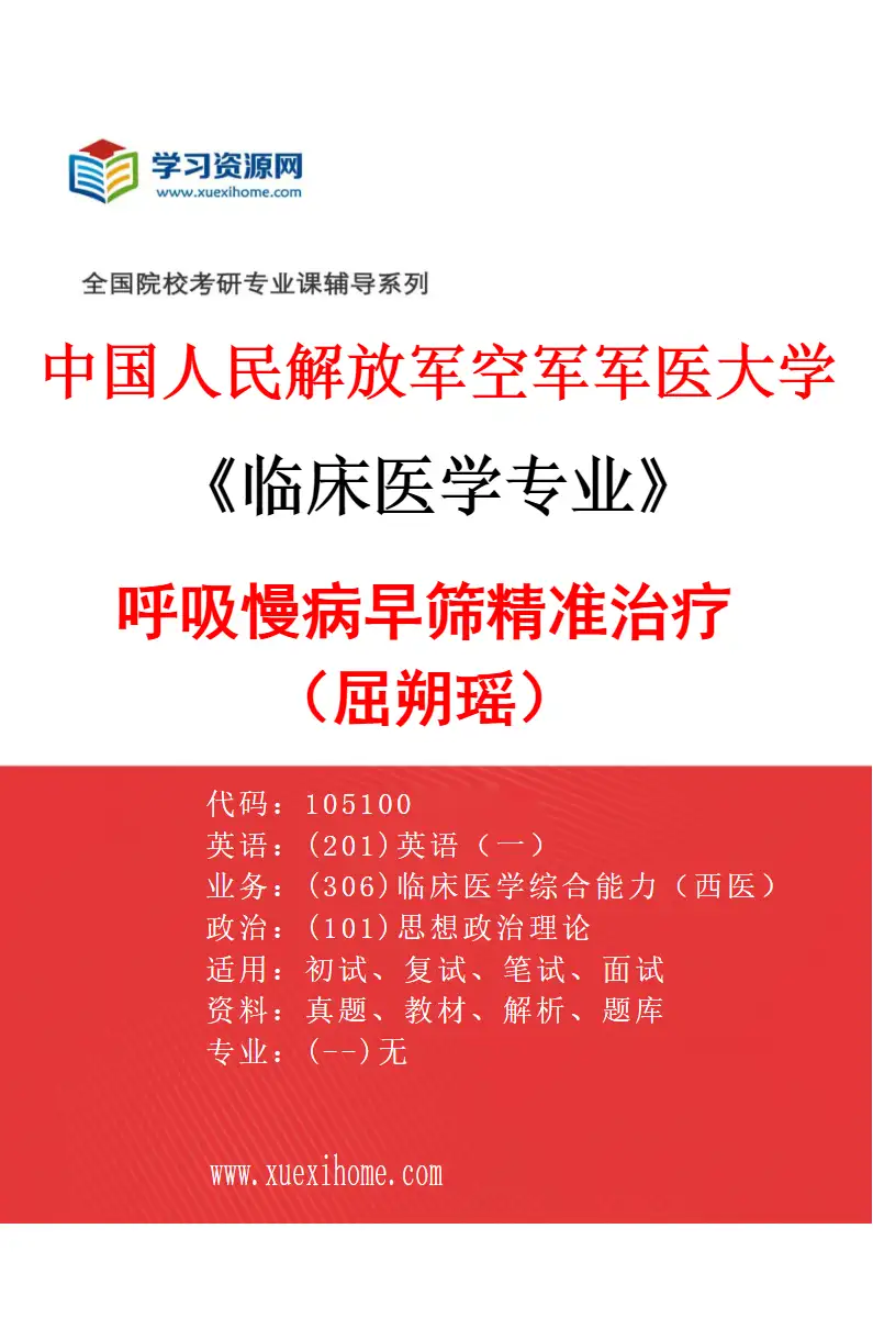 2027年中国人民解放军空军军医大学临床医学专业（26）呼吸慢病早筛精准治疗（屈朔瑶）研究方向考研资料