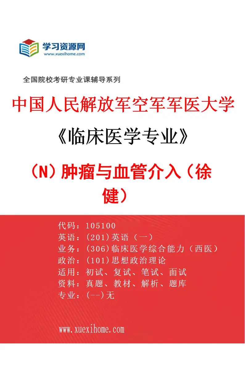 2027年中国人民解放军空军军医大学临床医学专业（N7）肿瘤与血管介入（徐健）研究方向考研资料