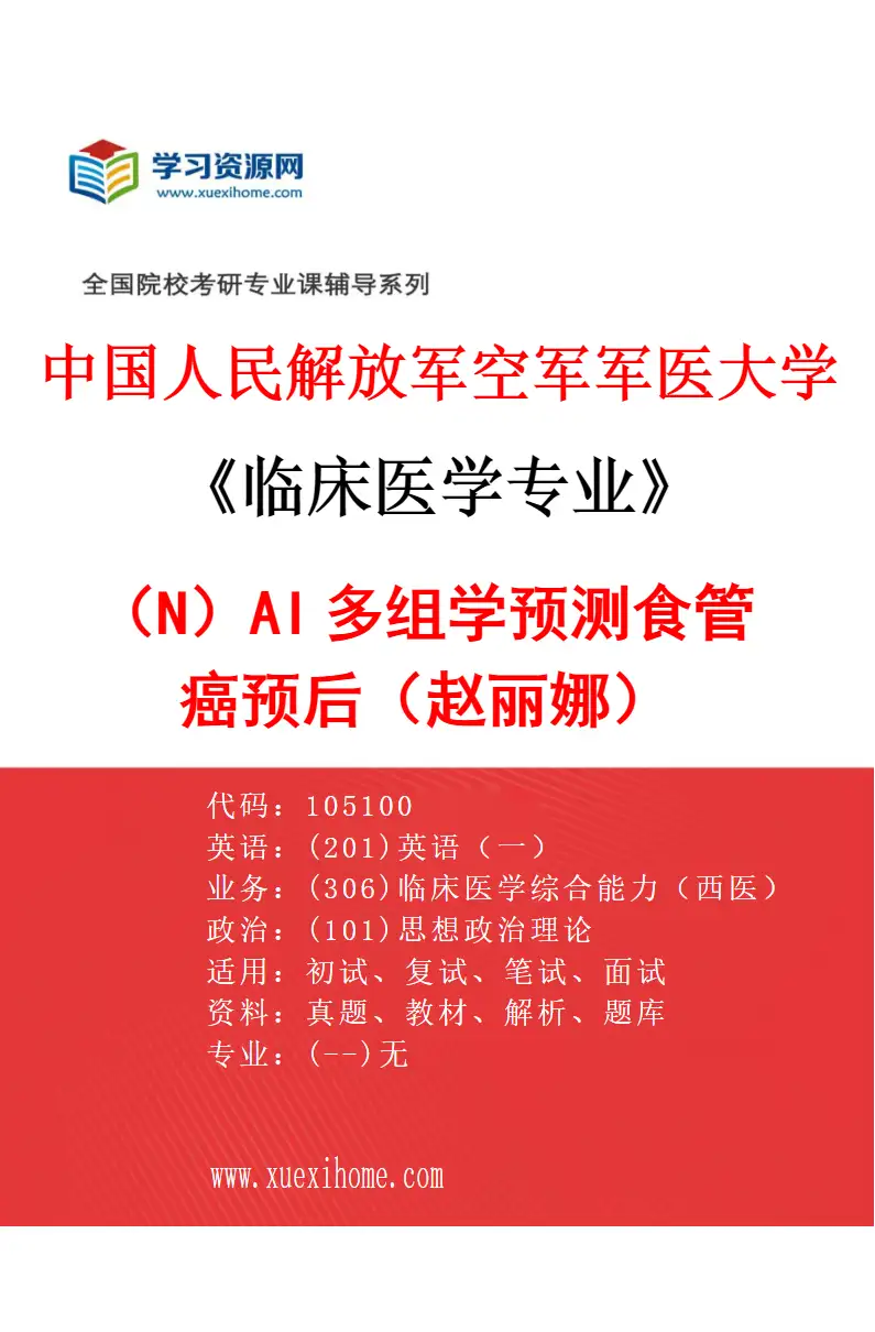 2027年中国人民解放军空军军医大学临床医学专业（N3）AI多组学预测食管癌预后（赵丽娜）研究方向考研资料