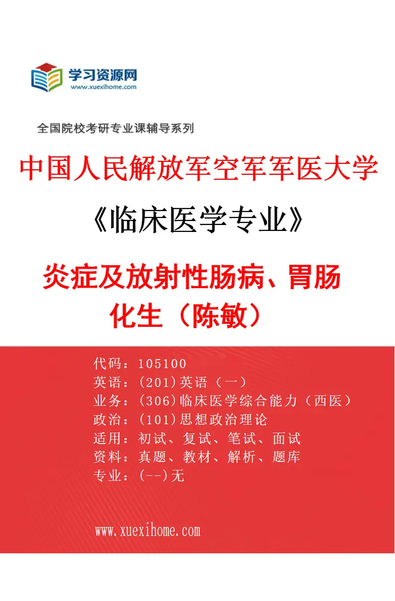 2027年中国人民解放军空军军医大学临床医学专业（03）炎症及放射性肠病、胃肠化生（陈敏）研究方向考研资料