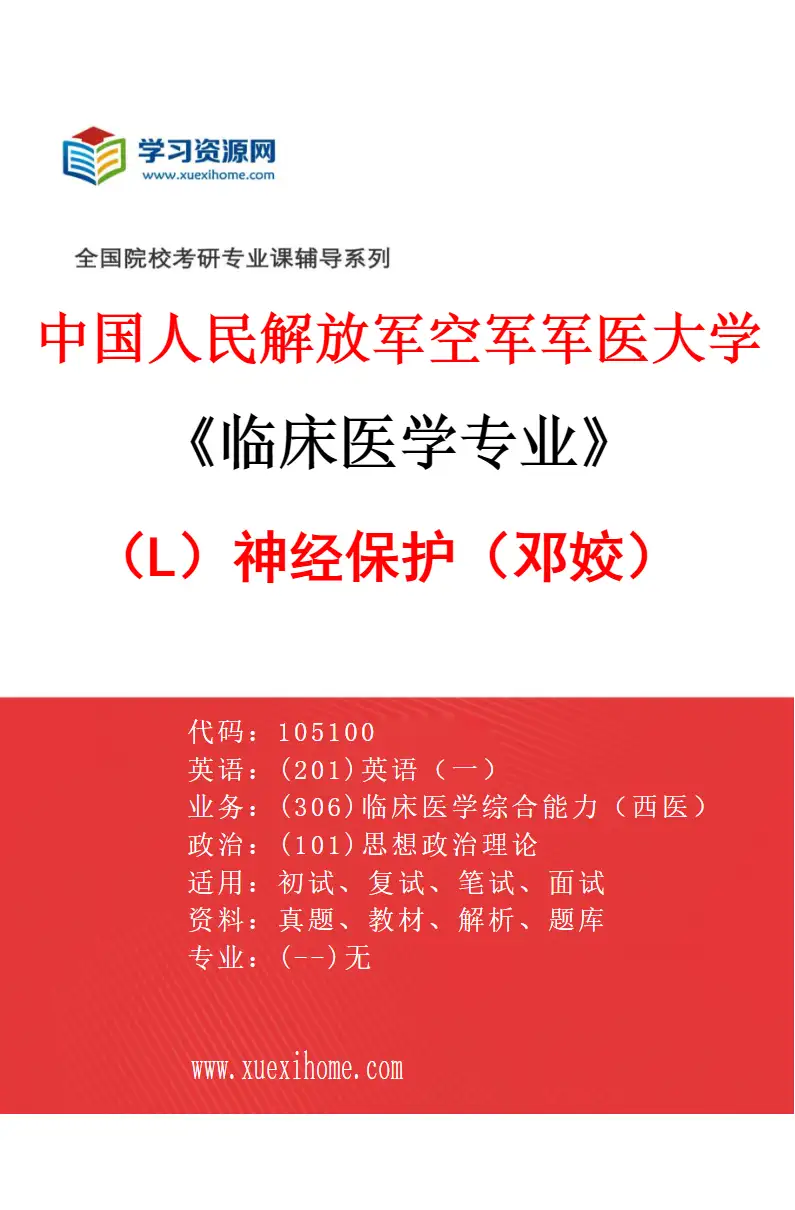 2027年中国人民解放军空军军医大学临床医学专业（L1）神经保护（邓姣）研究方向考研资料