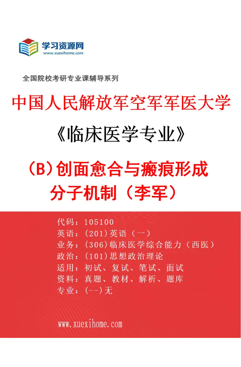 2027年中国人民解放军空军军医大学临床医学专业（B7）创面愈合与瘢痕形成分子机制（李军）研究方向考研资料