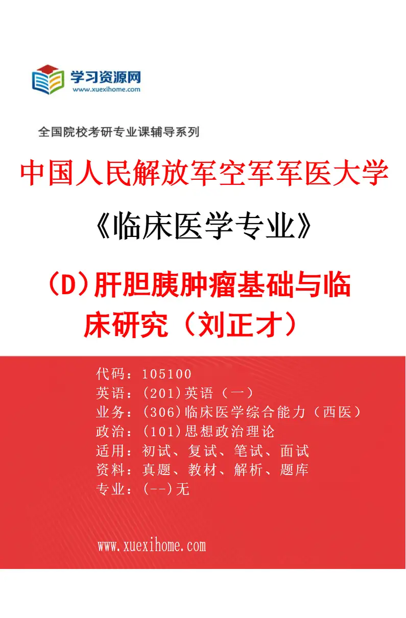 2027年中国人民解放军空军军医大学临床医学专业（D2）肝胆胰肿瘤基础与临床研究（刘正才）研究方向考研资料