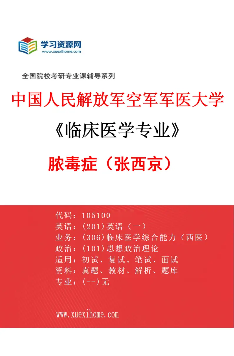 2027年中国人民解放军空军军医大学临床医学专业（89）脓毒症（张西京）研究方向考研资料