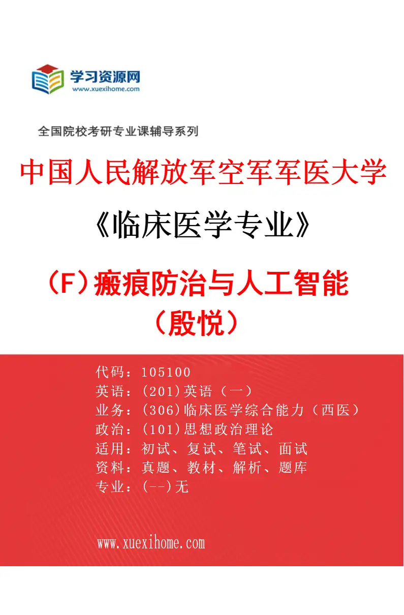 2027年中国人民解放军空军军医大学临床医学专业（F8）瘢痕防治与人工智能（殷悦）研究方向考研资料