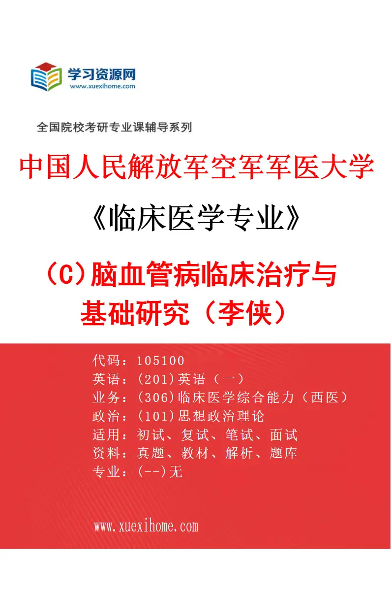 2027年中国人民解放军空军军医大学临床医学专业（C2）脑血管病临床治疗与基础研究（李侠）研究方向考研资料