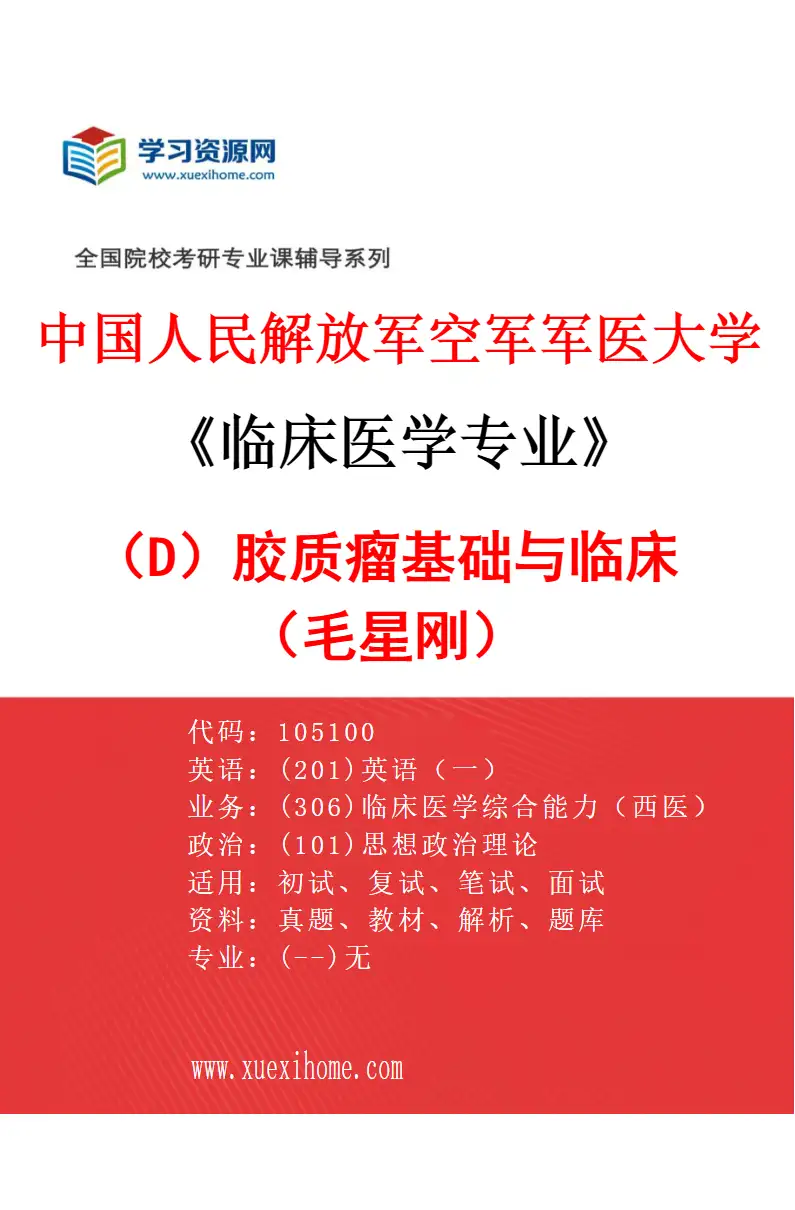 2027年中国人民解放军空军军医大学临床医学专业（D5）胶质瘤基础与临床（毛星刚）研究方向考研资料