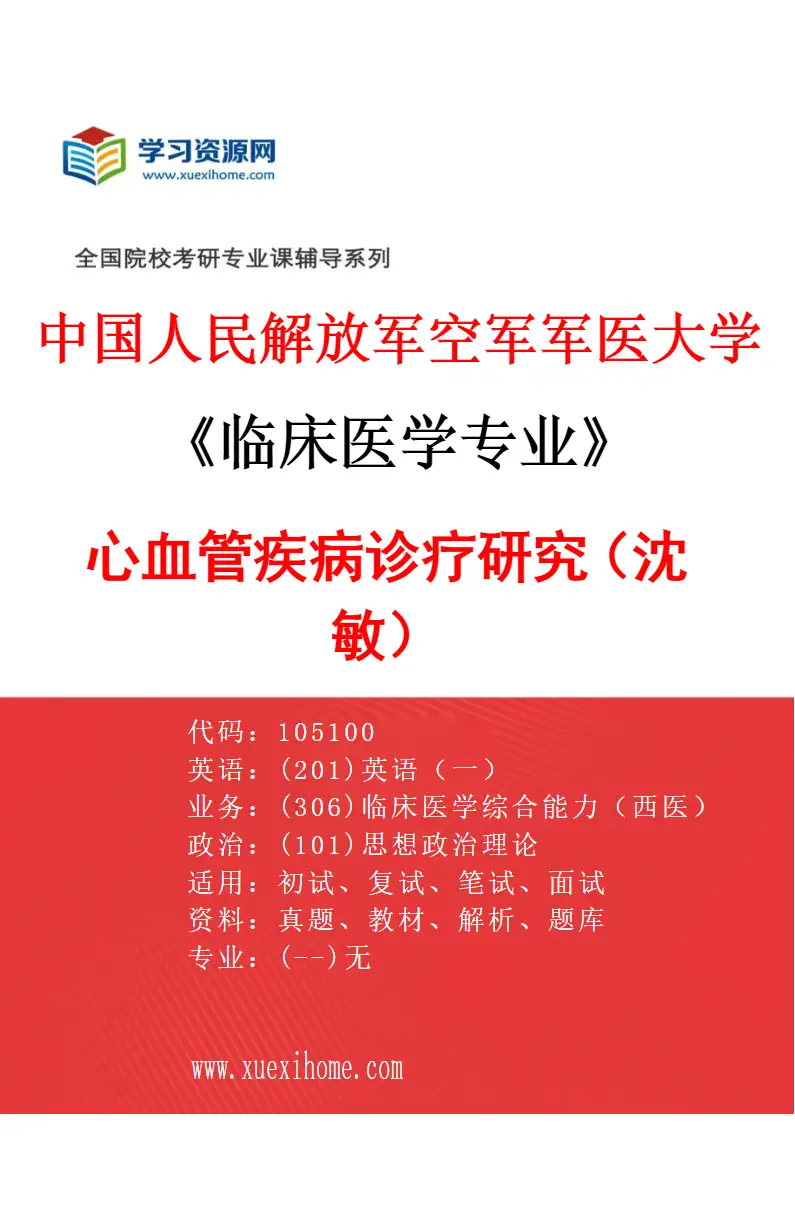 2027年中国人民解放军空军军医大学临床医学专业（28）心血管疾病诊疗研究（沈敏）研究方向考研资料