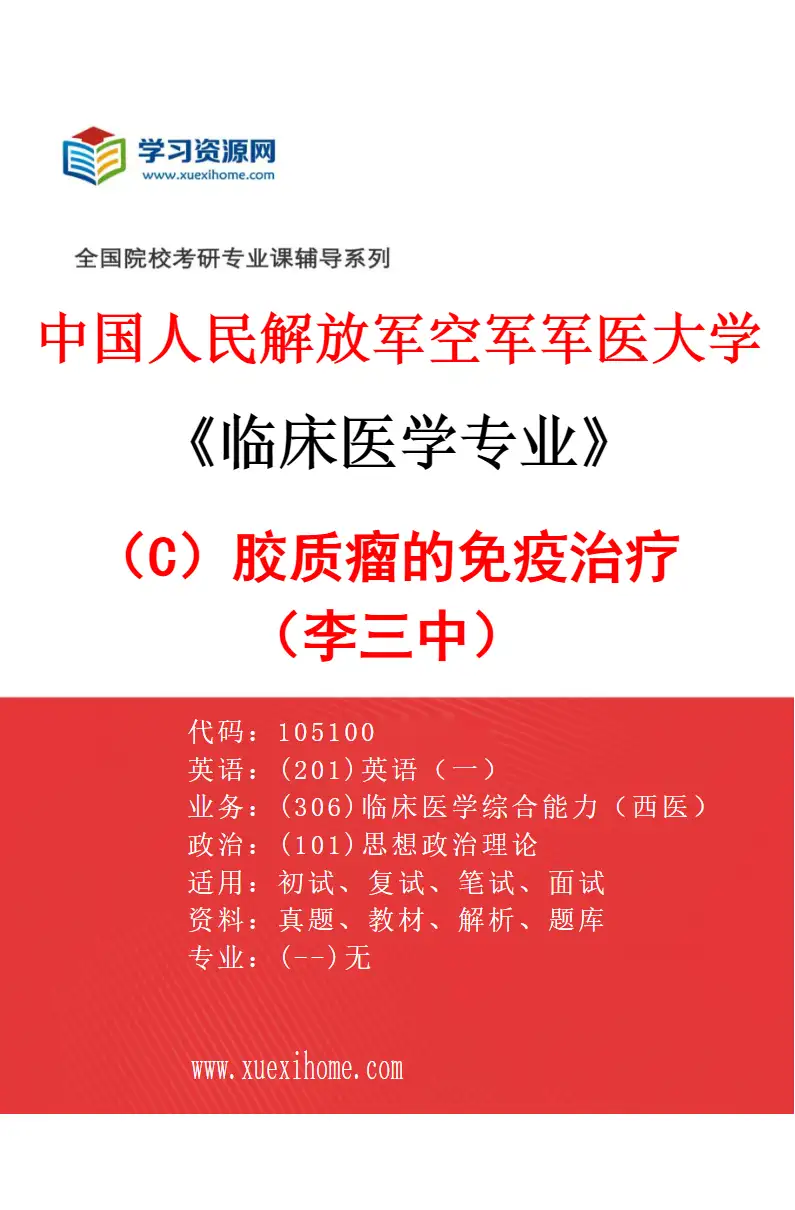 2027年中国人民解放军空军军医大学临床医学专业（C1）胶质瘤的免疫治疗（李三中）研究方向考研资料