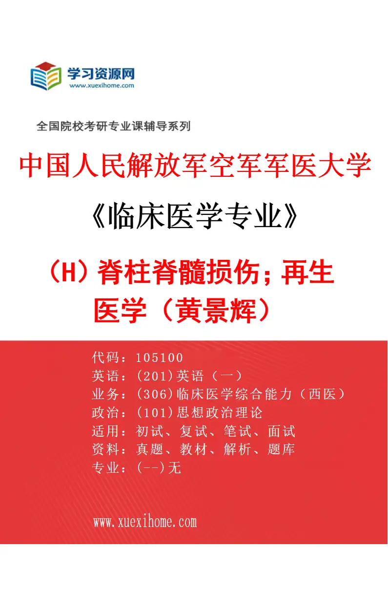 2027年中国人民解放军空军军医大学临床医学专业（H6）脊柱脊髓损伤；再生医学（黄景辉）研究方向考研资料