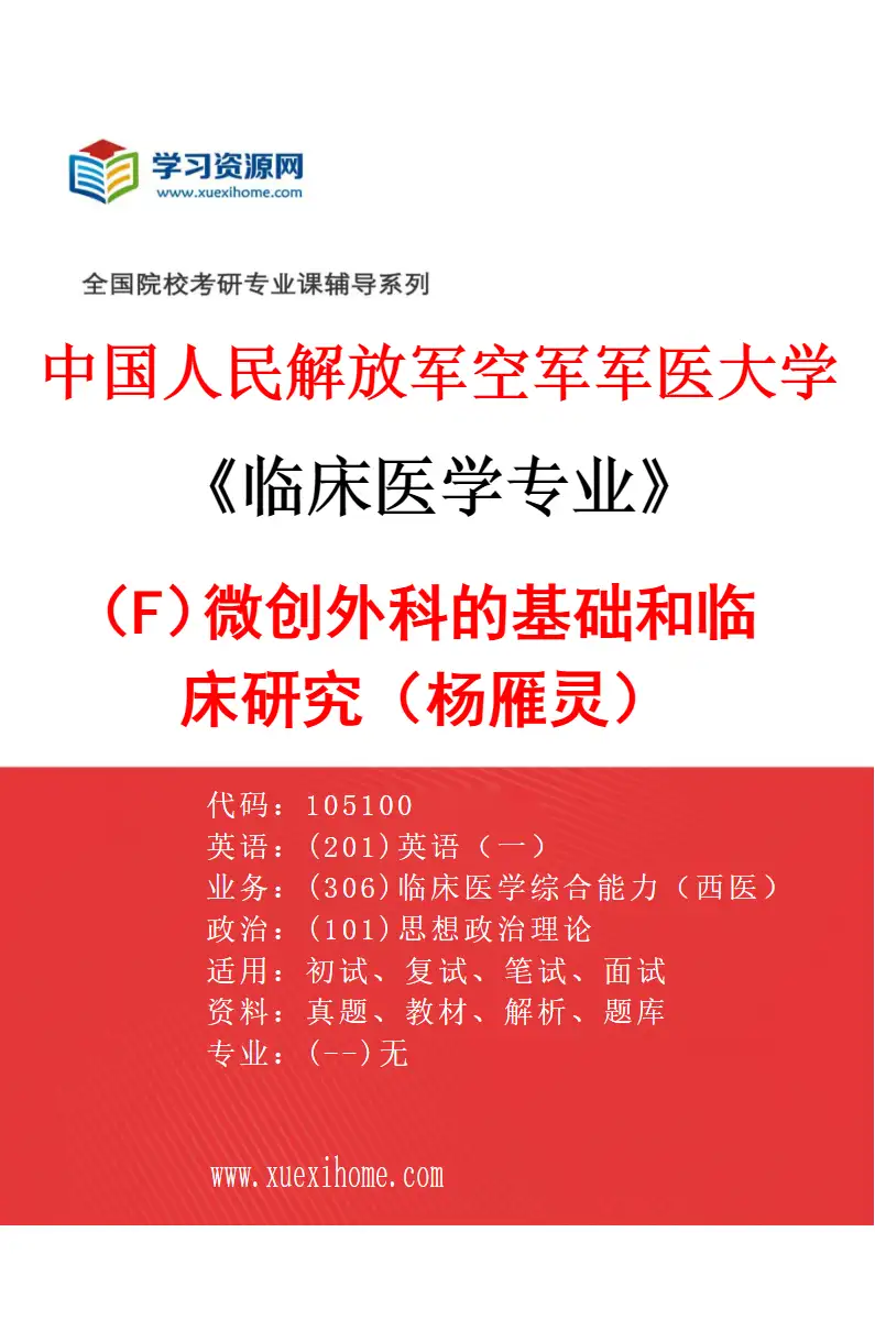 2027年中国人民解放军空军军医大学临床医学专业（F5）微创外科的基础和临床研究（杨雁灵）研究方向考研资料