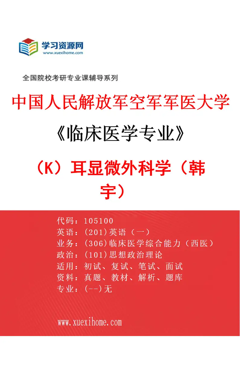 2027年中国人民解放军空军军医大学临床医学专业（K8）耳显微外科学（韩宇）研究方向考研资料