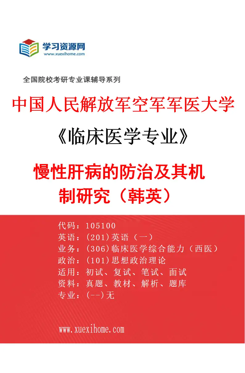 2027年中国人民解放军空军军医大学临床医学专业（11）慢性肝病的防治及其机制研究（韩英）研究方向考研资料