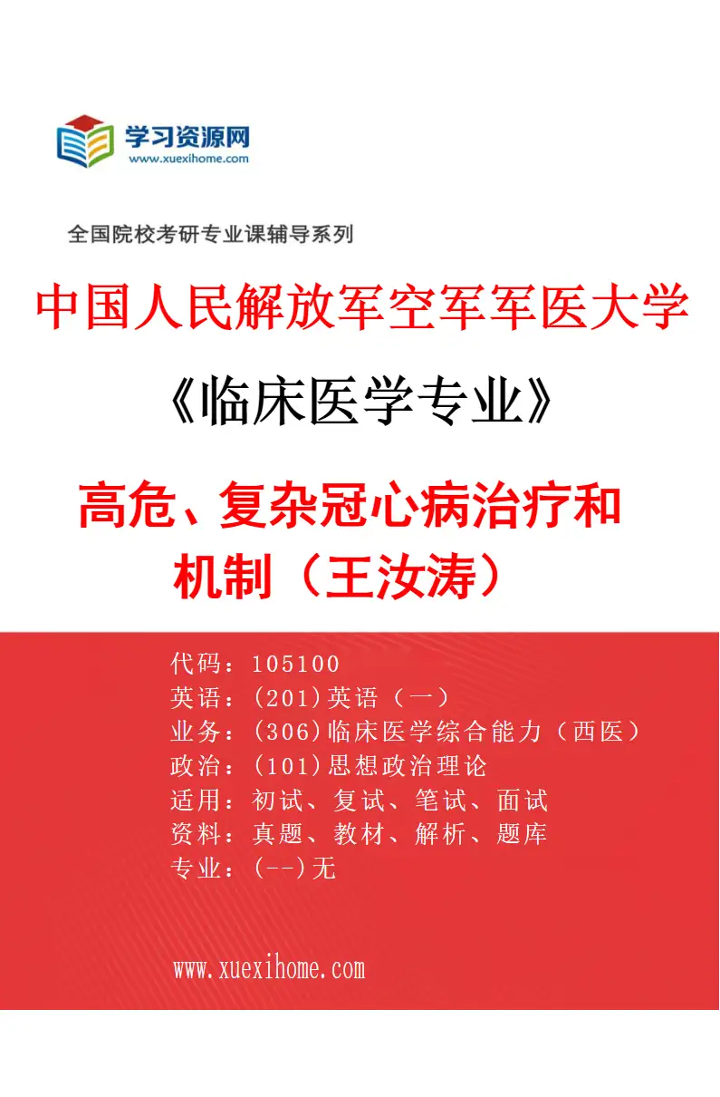 2027年中国人民解放军空军军医大学临床医学专业（37）高危、复杂冠心病治疗和机制（王汝涛）研究方向考研资料