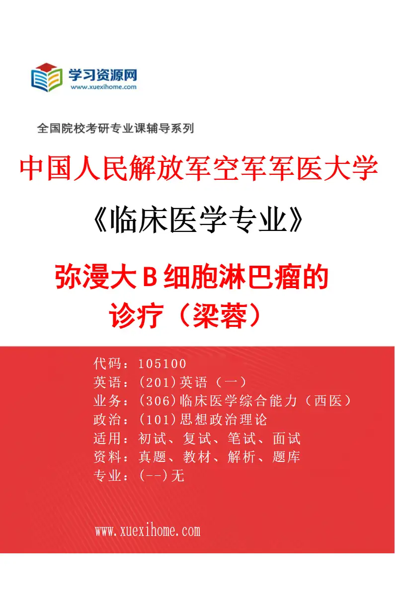 2027年中国人民解放军空军军医大学临床医学专业（18）弥漫大B细胞淋巴瘤的诊疗（梁蓉）研究方向考研资料