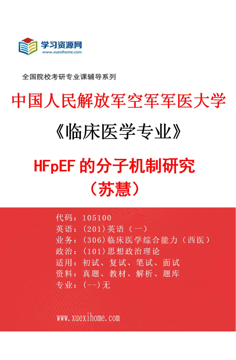 2027年中国人民解放军空军军医大学临床医学专业（58）HFpEF的分子机制研究（苏慧）研究方向考研资料