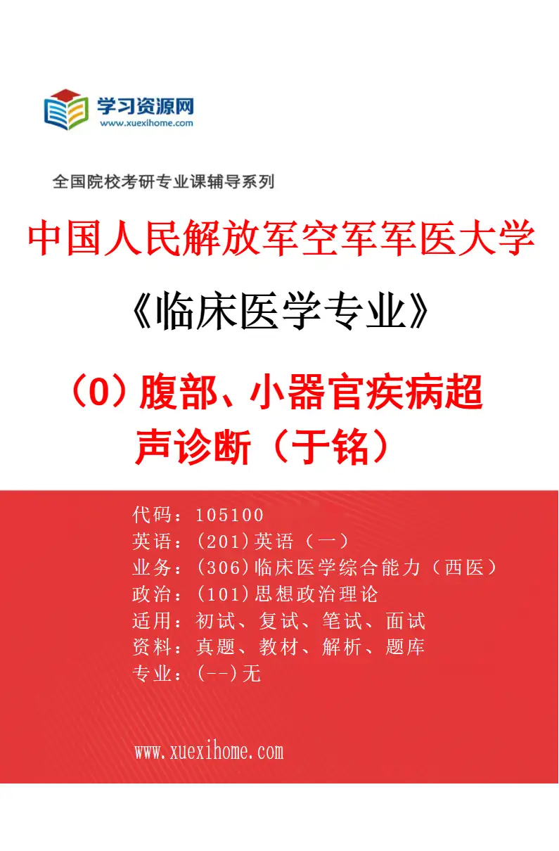 2027年中国人民解放军空军军医大学临床医学专业（O4）腹部、小器官疾病超声诊断（于铭）研究方向考研资料