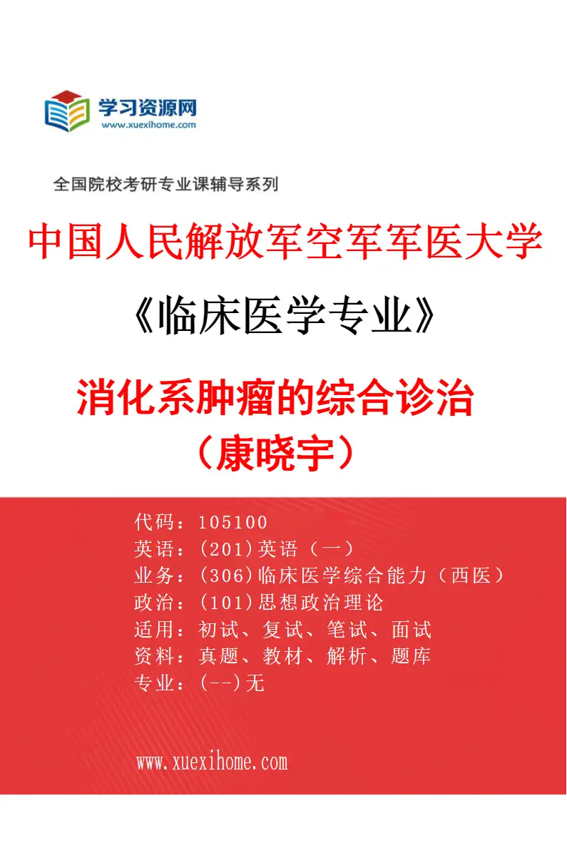 2027年中国人民解放军空军军医大学临床医学专业（14）消化系肿瘤的综合诊治（康晓宇）研究方向考研资料