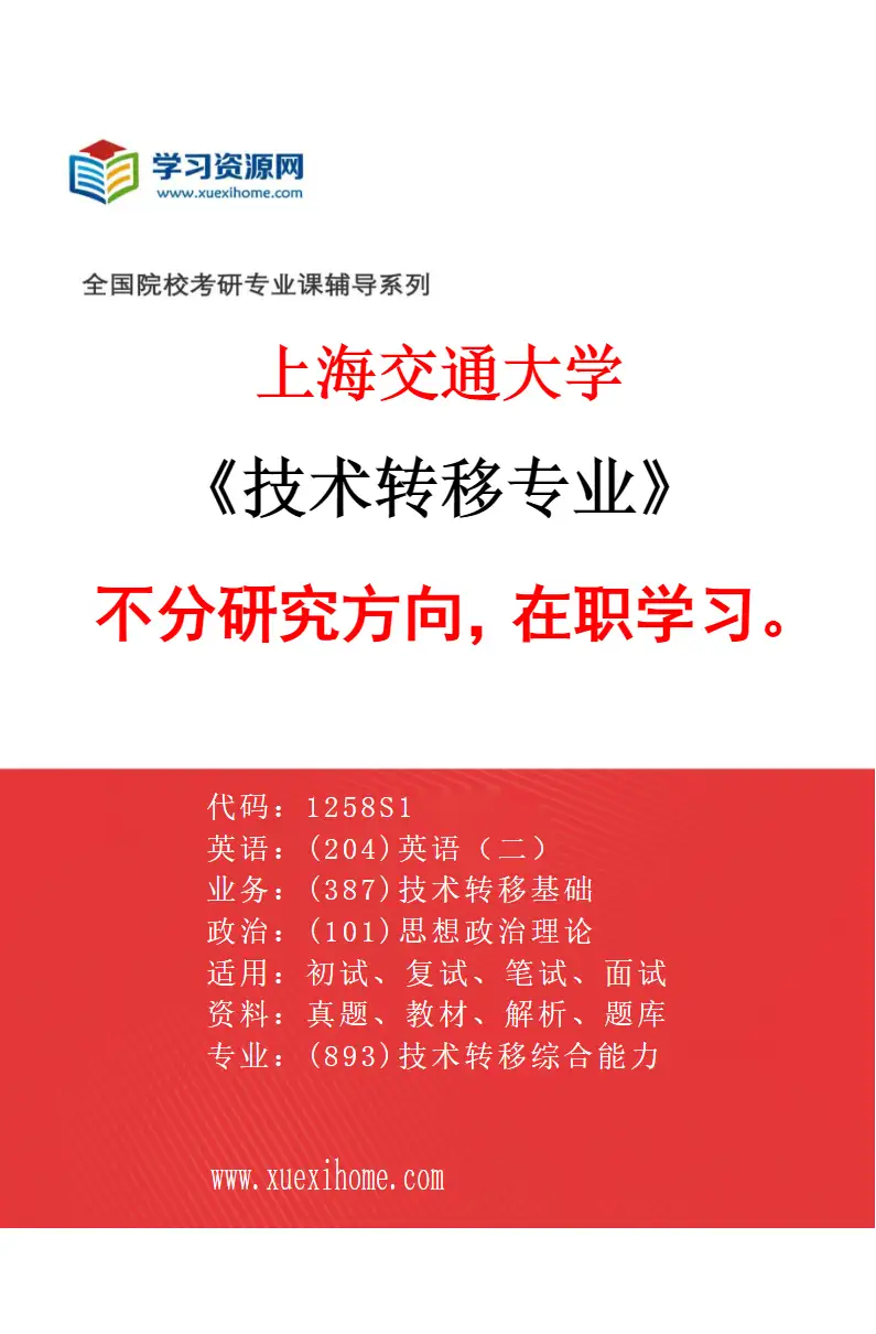 2027年上海交通大学技术转移专业（01）不分研究方向，在职学习。研究方向考研资料