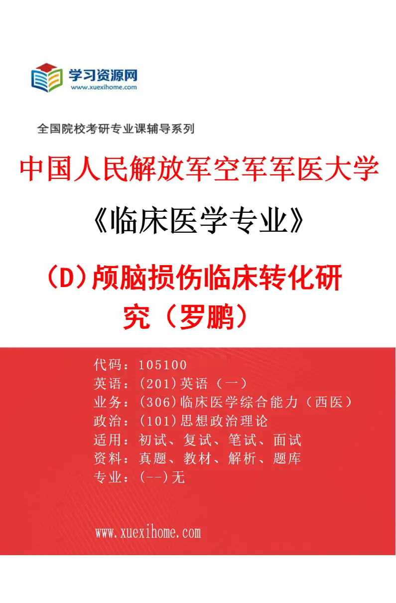 2027年中国人民解放军空军军医大学临床医学专业（D3）颅脑损伤临床转化研究（罗鹏）研究方向考研资料