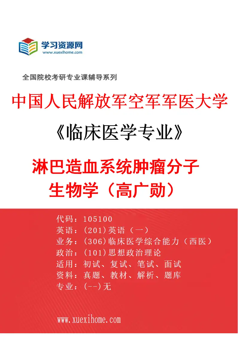 2027年中国人民解放军空军军医大学临床医学专业（09）淋巴造血系统肿瘤分子生物学（高广勋）研究方向考研资料