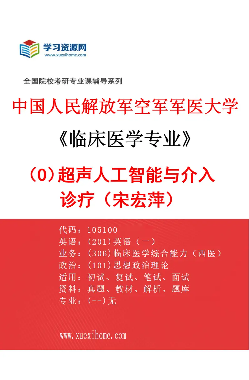 2027年中国人民解放军空军军医大学临床医学专业（O3）超声人工智能与介入诊疗（宋宏萍）研究方向考研资料