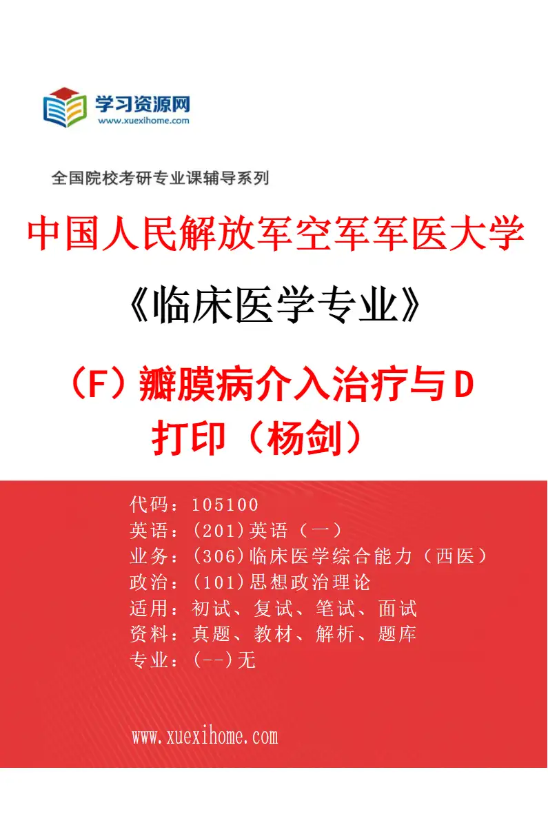 2027年中国人民解放军空军军医大学临床医学专业（F1）瓣膜病介入治疗与3D打印（杨剑）研究方向考研资料