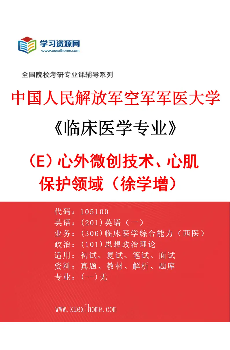 2027年中国人民解放军空军军医大学临床医学专业（E8）心外微创技术、心肌保护领域（徐学增）研究方向考研资料