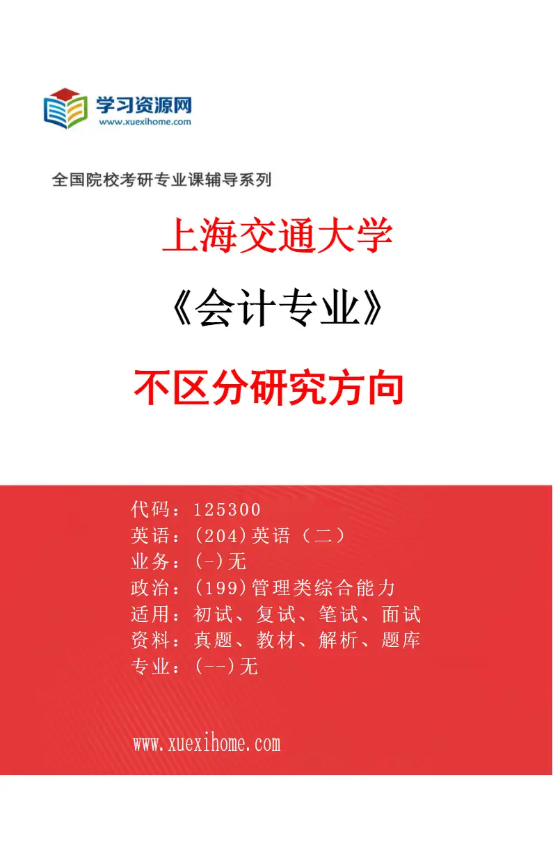 2027年上海交通大学会计专业（01）不区分研究方向研究方向考研资料
