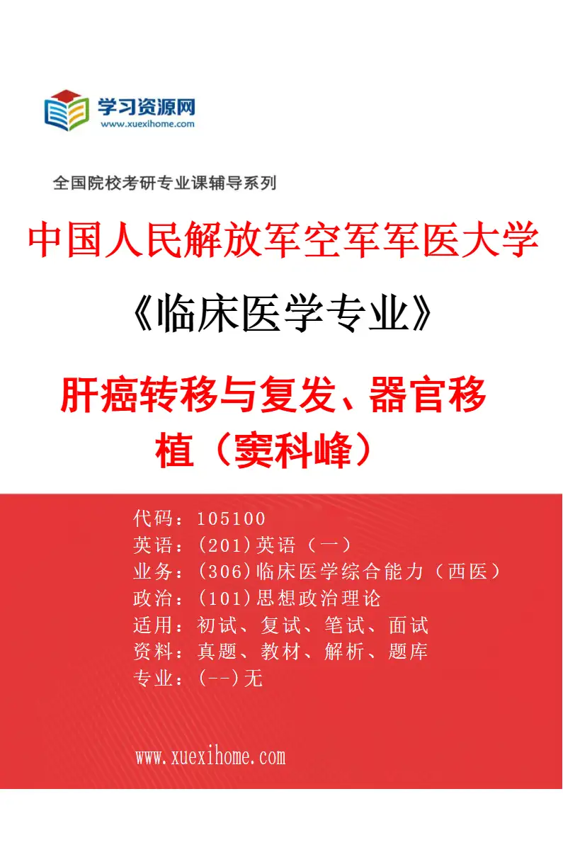 2027年中国人民解放军空军军医大学临床医学专业（97）肝癌转移与复发、器官移植（窦科峰）研究方向考研资料