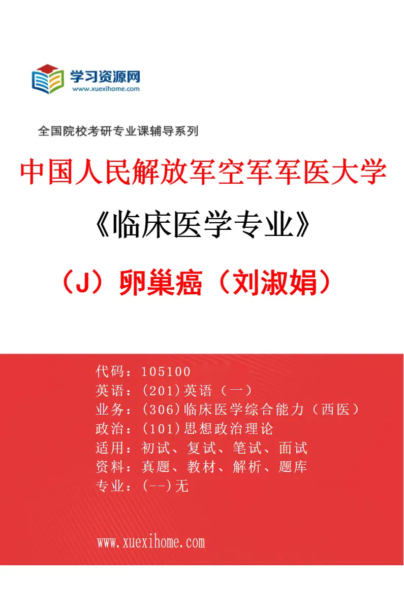 2027年中国人民解放军空军军医大学临床医学专业（J1）卵巢癌（刘淑娟）研究方向考研资料