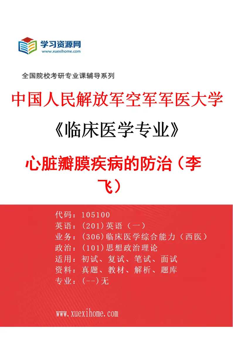 2027年中国人民解放军空军军医大学临床医学专业（15）心脏瓣膜疾病的防治（李飞）研究方向考研资料