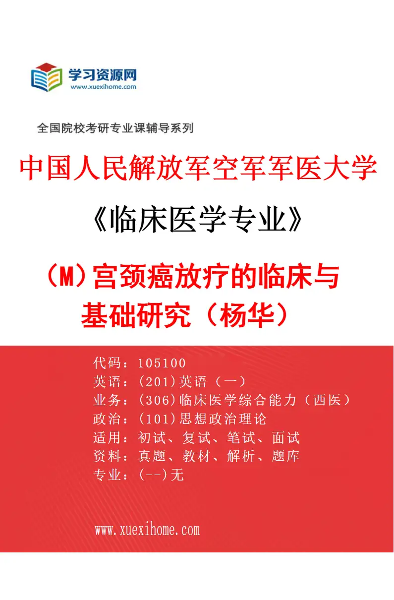 2027年中国人民解放军空军军医大学临床医学专业（M9）宫颈癌放疗的临床与基础研究（杨华）研究方向考研资料