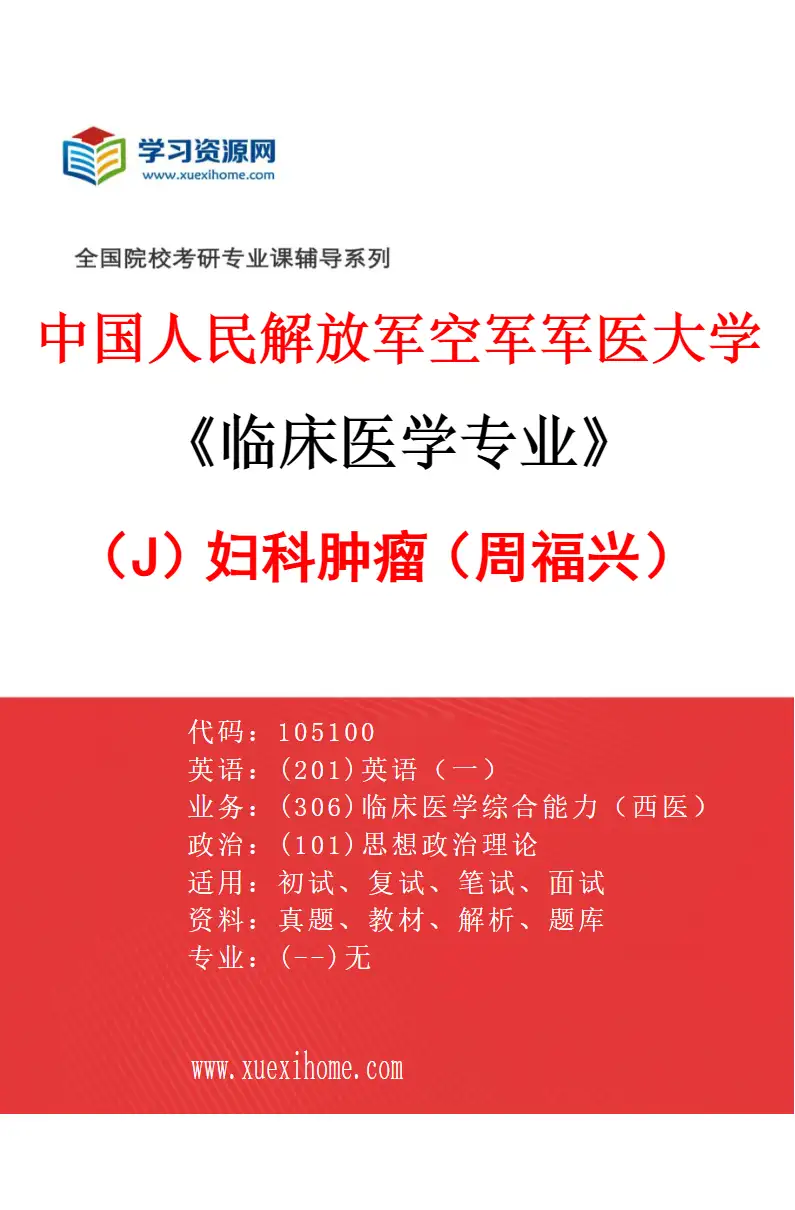 2027年中国人民解放军空军军医大学临床医学专业（J6）妇科肿瘤（周福兴）研究方向考研资料