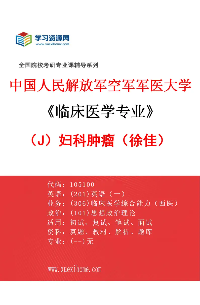 2027年中国人民解放军空军军医大学临床医学专业（J4）妇科肿瘤（徐佳）研究方向考研资料
