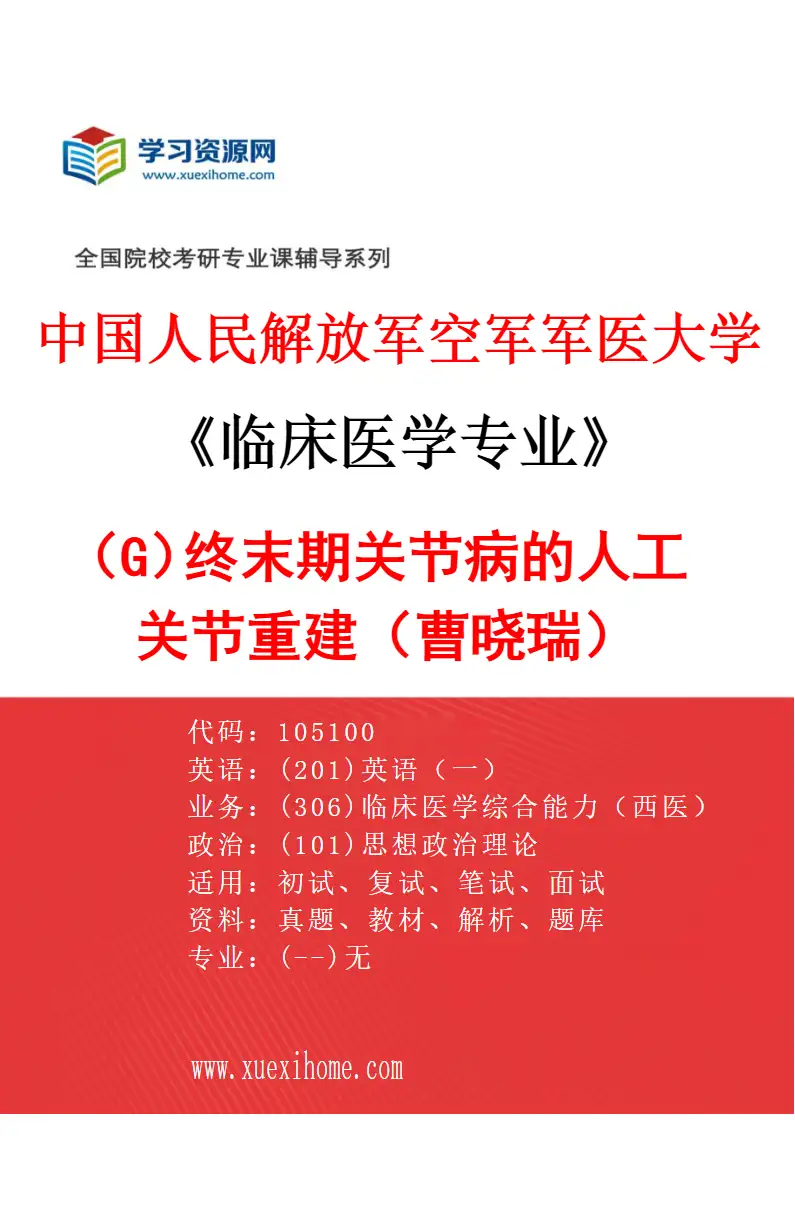 2027年中国人民解放军空军军医大学临床医学专业（G9）终末期关节病的人工关节重建（曹晓瑞）研究方向考研资料