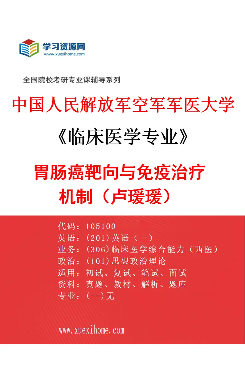 2027年中国人民解放军空军军医大学临床医学专业（21）胃肠癌靶向与免疫治疗机制（卢瑗瑗）研究方向考研资料