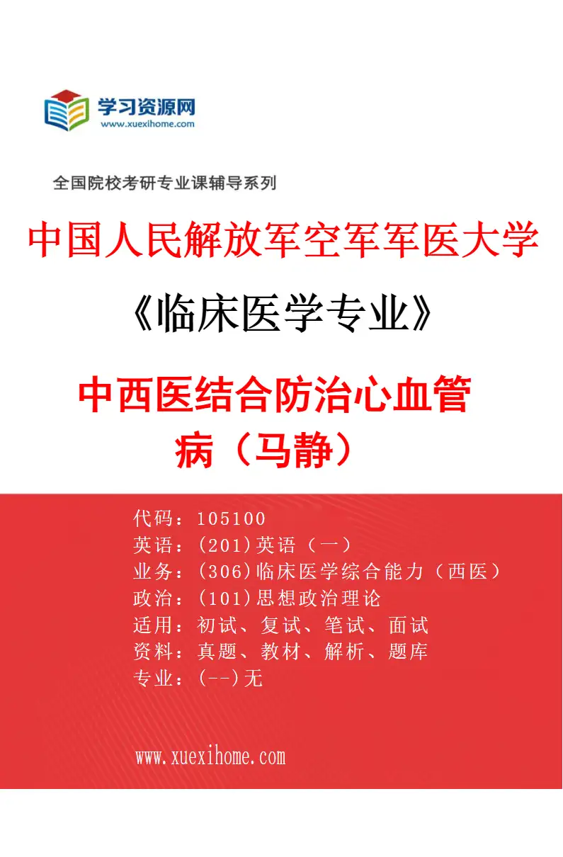 2027年中国人民解放军空军军医大学临床医学专业（23）中西医结合防治心血管病（马静）研究方向考研资料