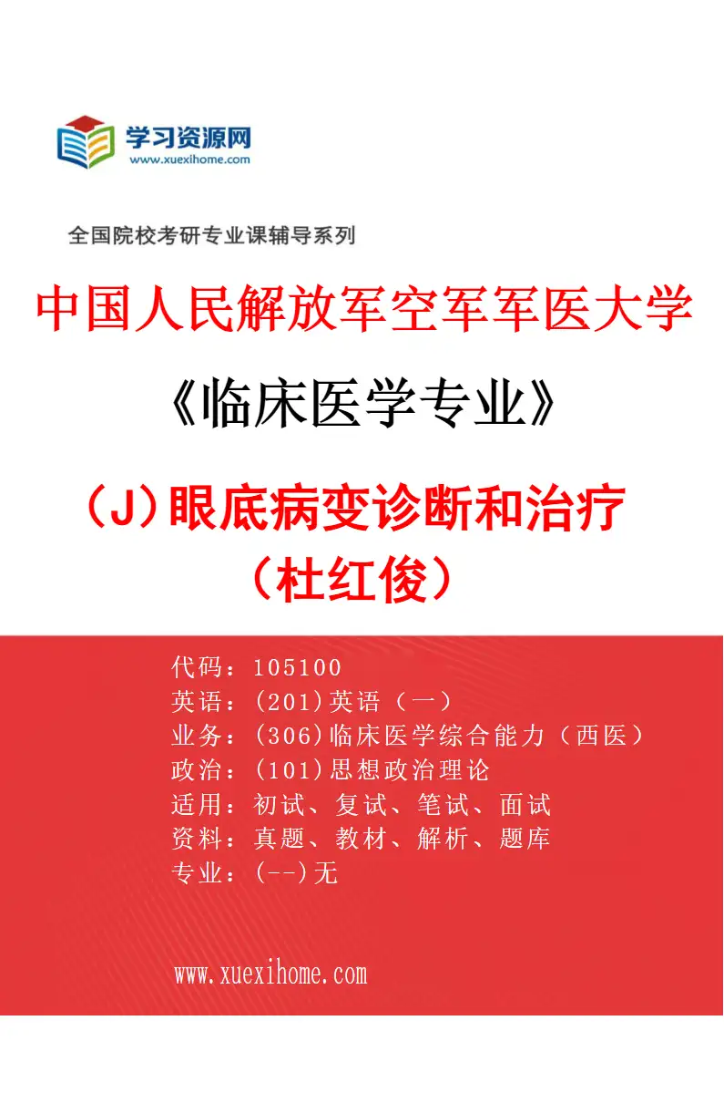 2027年中国人民解放军空军军医大学临床医学专业（J8）眼底病变诊断和治疗（杜红俊）研究方向考研资料