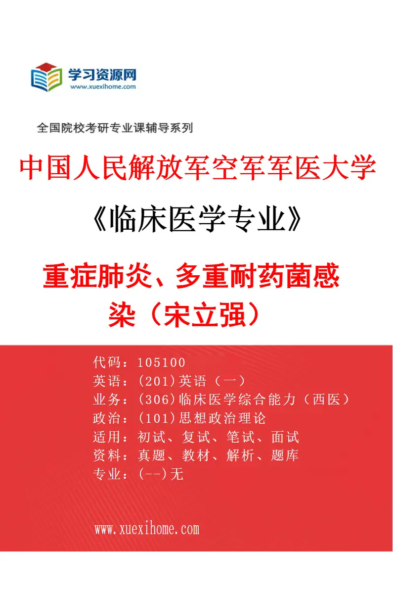 2027年中国人民解放军空军军医大学临床医学专业（30）重症肺炎、多重耐药菌感染（宋立强）研究方向考研资料