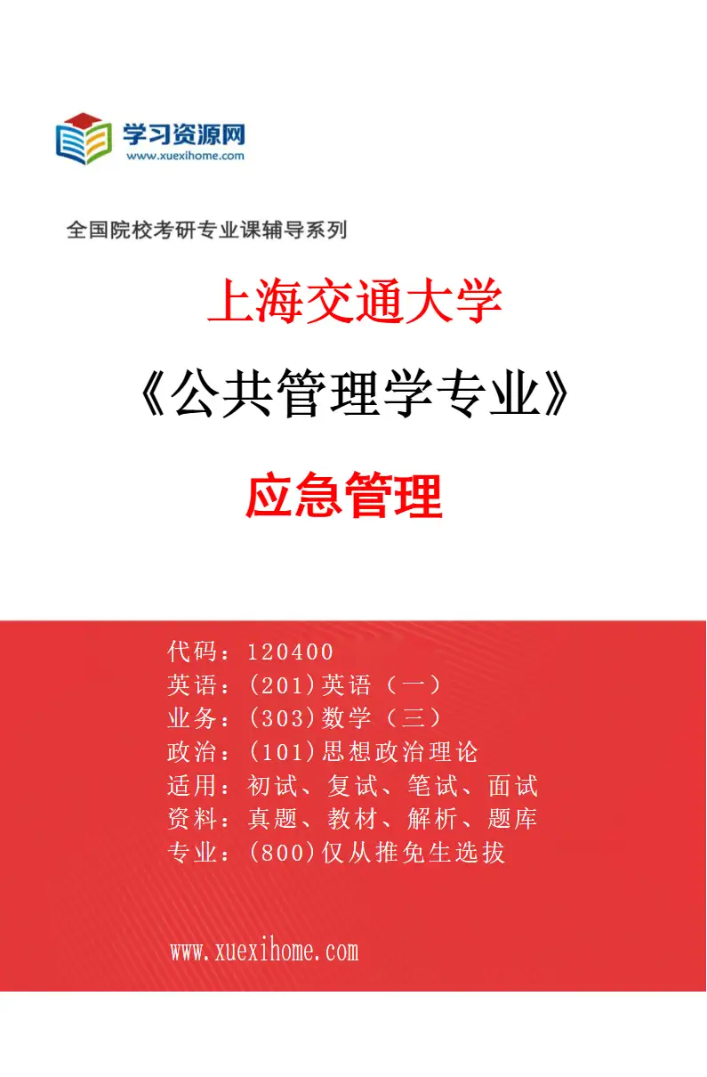 2027年上海交通大学公共管理学专业（04）应急管理研究方向考研资料