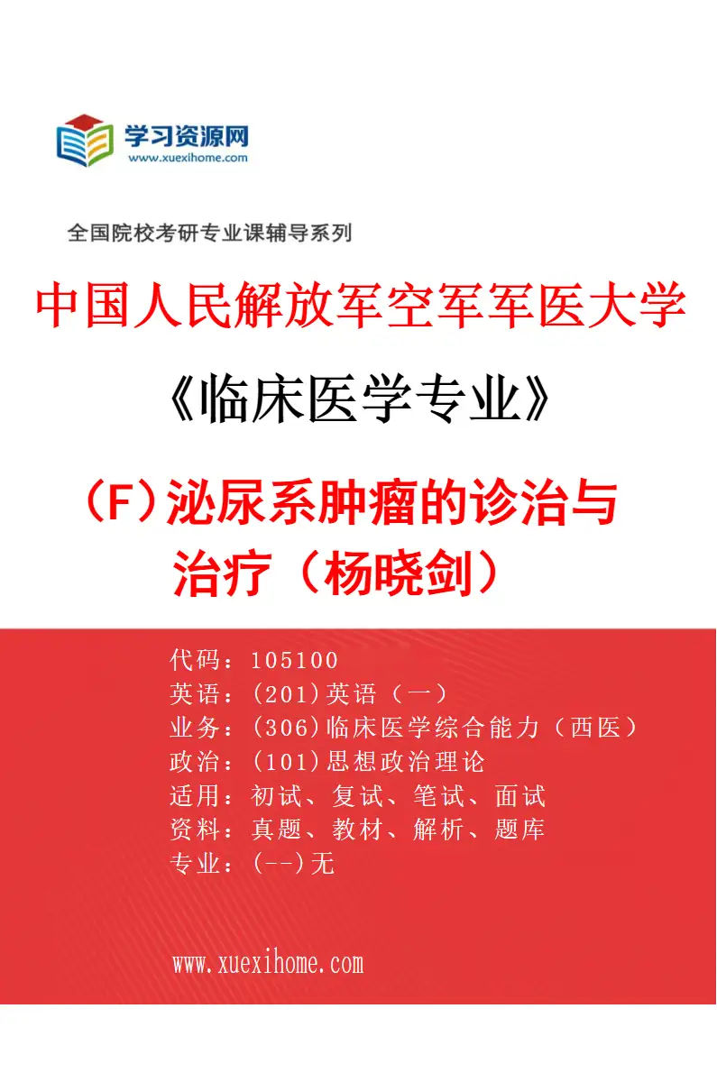 2027年中国人民解放军空军军医大学临床医学专业（F3）泌尿系肿瘤的诊治与治疗（杨晓剑）研究方向考研资料