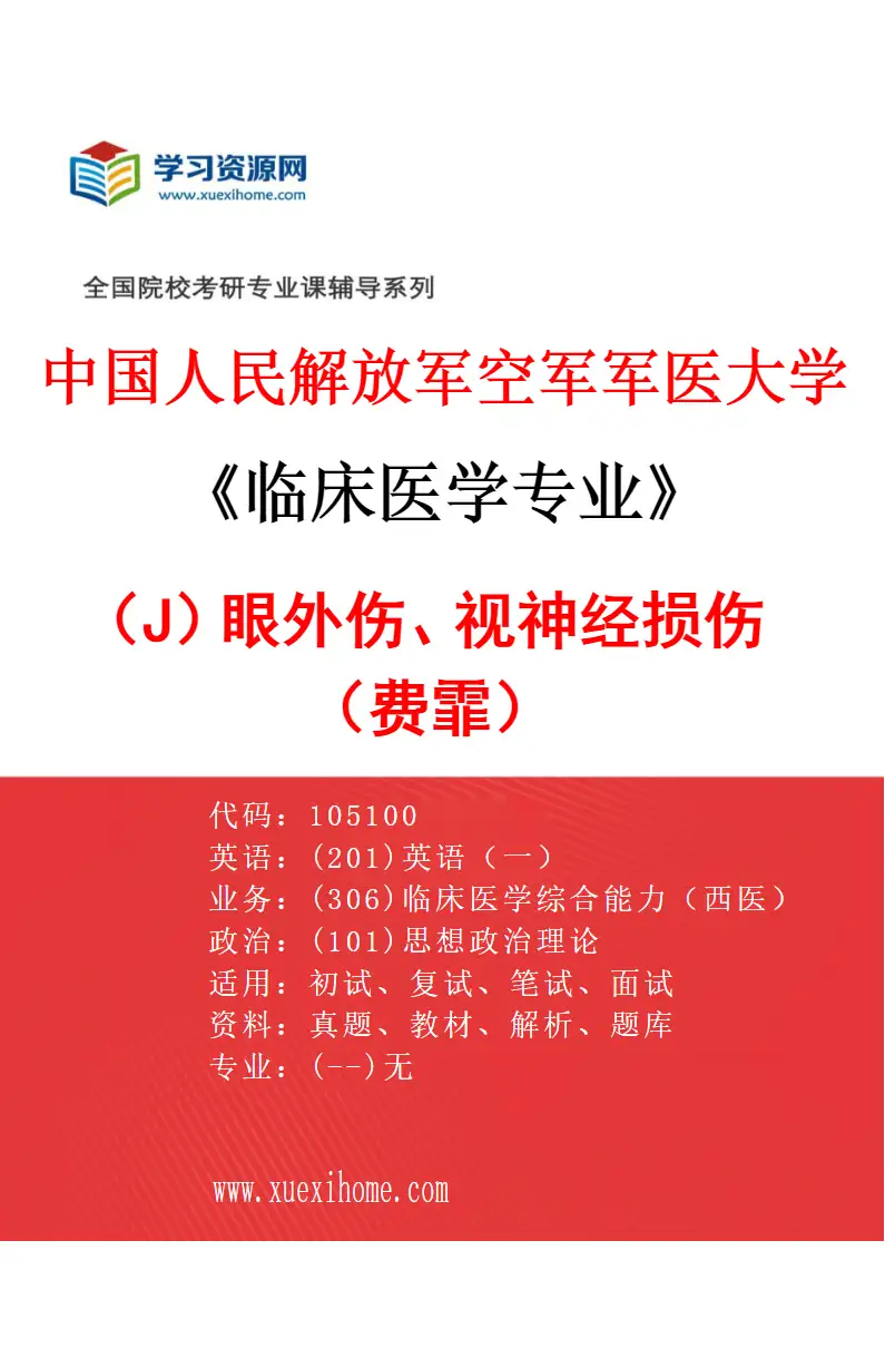 2027年中国人民解放军空军军医大学临床医学专业（J9）眼外伤、视神经损伤（费霏）研究方向考研资料
