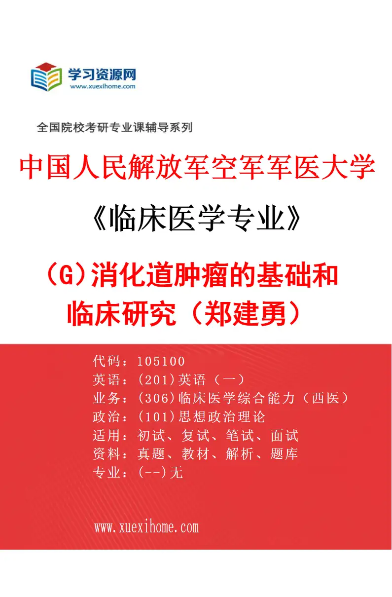 2027年中国人民解放军空军军医大学临床医学专业（G7）消化道肿瘤的基础和临床研究（郑建勇）研究方向考研资料